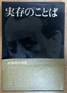 番町書房　実存のことば　松浪信三郎　　#松浪信三郎