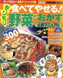 食べてやせる！モリモリ野菜おかず必勝マニ/実用書