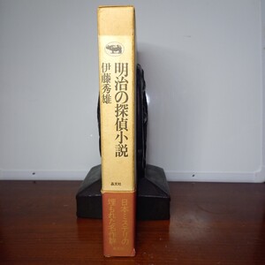 伊藤秀雄「明治の探偵小説」