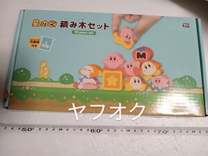 星のカービィ　積み木セット　10pice set 巾着袋付き