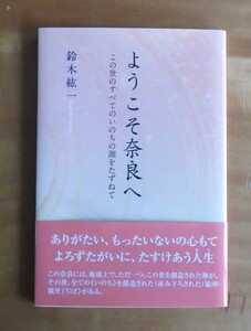 鈴木紘一　ようこそ奈良へ　東洋出版