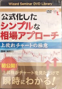 未開封『公式化したシンプルな相場アプローチ DVD 林則行』