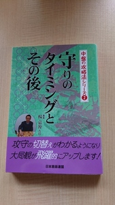 守りのタイミングとその後 (中盤の攻略法シリーズ)　O3635/楊 嘉源 (著),日本囲碁連盟/初版/囲碁