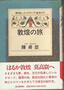 【中古】 敦煌の旅 (西域シルクロード全紀行)