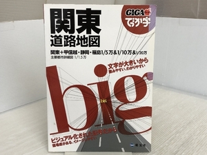 GIGAマップル でっか字 関東 道路地図 (ドライブ 地図 | マップル) 昭文社 昭文社 地図 編集部