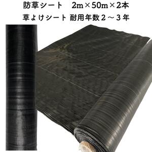 防草シート 2m×50m 2本セット 耐久年数2年から3年 草よけシート 抗菌剤 UV剤入り 雑草対策 太陽光発電 庭