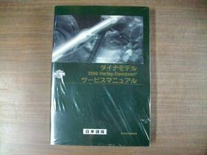 ２００６年　日本語版　ＦＸＤ　ダイナモデル　サービスマニュアル 