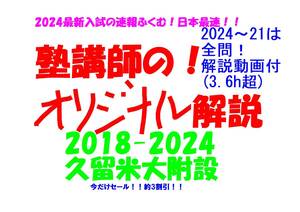 今だけ!約3割引! 塾講師のオリジナル 数学 解説 久留米大附設 高校入試 過去問 2018-24