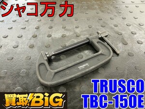 【愛知 東海店】CG319【未使用品・2000～売切り】TRUSCO シャコ万力 TBC-150E バーコ型 150mm ★ トラスコ シャコマン シャコ万 万力