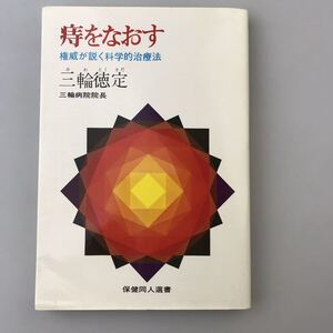 【送料無料】古書 三輪 徳定 痔をなおす―権威が説く科学的療法