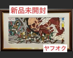 進撃の巨人 浮世絵木版画「巨人襲来之図」 1枚　新品未開封　シリアル１０番台