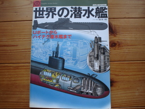 *世界の傑作機別冊　世界の潜水艦　坂本明　2005