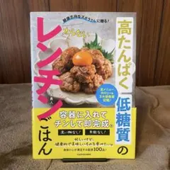 【美品✨】健康志向なズボラさんに贈る! 高たんぱく低糖質の太らないレンチンごはん