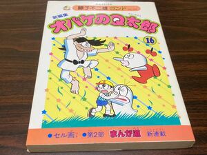 藤子不二雄ランド135『新編集　オバケのQ太郎　第16巻』中央公論社　セル画付