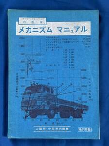 いすゞセールスマンのための自動車メカニズムマニュアル 大型車小型車共通編 昭和51(1976)年〜ISUZU 旧車 117クーペ フローリアン ジェミニ