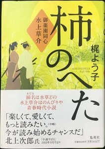 柿のへた 御薬園同心 水上草介