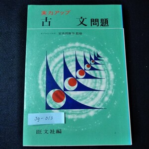 Jg-013/実力アップ 古文問題集 東京学芸大教授 安良岡康さく 監修 説話 物語・小説 日記 随筆 紀行/L5/61128