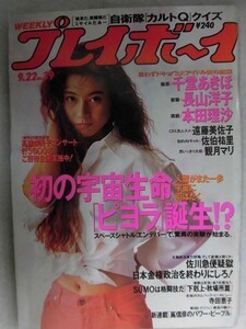 1034 週刊プレイボーイ 1992年No.39★送料1冊150円・2冊200円