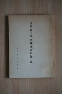 浅沼稲次郎関係文書目録