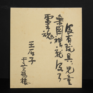 色紙ー933　王石子　漢詩　支那常用俗諺集 中国書画【真作】 