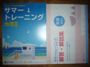 ★ サマートレーニング　地理Ⅱ　SB2　別冊解答・解説集　理解度テスト 付属　実力アップをはかる夏休み！　2年