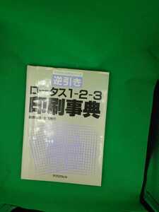 【古本雅】,逆引きロータス 1-2-3印刷事典,藤森洋志,新居雅行著,マグロウヒル,4895013561