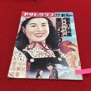 YS4 週刊アサヒグラフ 緊急大特集追悼アルバム 美空ひばり7月号 歌に生き歌に逝った52年 朝日新聞社1989年 昭和歌謡曲 歌姫 ひばりプロ