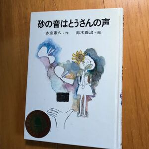 砂の音はとうさんの声 (こみね創作童話 16) 1643214-15c-000