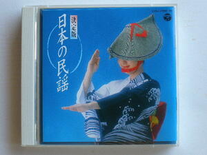 ◆決定版 日本の民謡/ 北海よされ節 南部牛追唄 佐渡おけさ 江差追分(本唄後唄) お立ち酒 さんさ時雨 木更津甚句