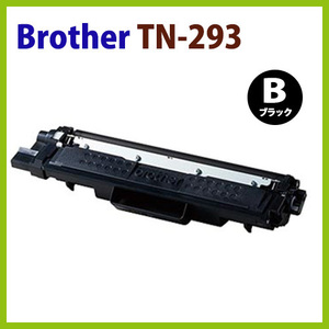 送料無料　BROTHER対応　 リサイクルトナーカートリッジ TN-293BK　ブラック HL-L3230CDW/MFC-L3770CDW