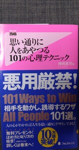 【美品】Forest2545新書064「思い通りに人をあやつる101の心理テクニック」神岡真司_著 2013年1月6日10刷 クリポス利用又は匿名配送可