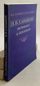 洋書 東洋学者・外交官 N.V. ハニーコフ伝 『Н.В. Ханыков: востоковед и дипломат』●アジア 東方学 ロシア