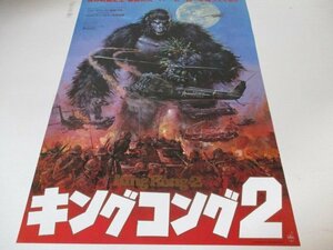 ポスター・E・キングコング２