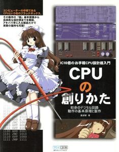 CPUの創りかた IC10個のお手軽CPU設計超入門 初歩のデジタル回路動作の基本原理と製作/渡波郁(著者)