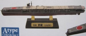 美品 空母 蒼龍 艦船キットコンピレーション ミッドウェー フルハル Atype 艦船キット 日本海軍 真珠湾 航空母艦 軍艦 ジオラマ エフトイズ