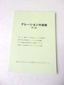 参考資料 ナレーション大全集 2 同人誌 / アニメ 特撮 時代劇等 番組冒頭・OP内等有名ナレーション集 /キカイダー 西遊記 コメットさん 他