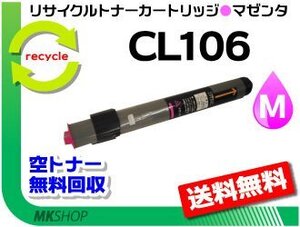 送料無料 XL-C3100/XL-3200対応 リサイクルトナーカートリッジ CL106 マゼンタ フジツウ用 再生品