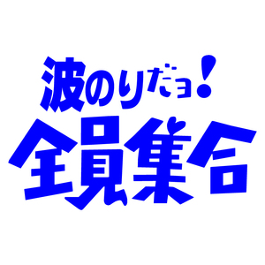 送料無料 オリジナル ステッカー 波のり だヨ! 全員集合 ブルー サーフィン バナナボート ウェイクボード ジェット 水上バイク