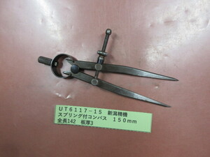 新潟精機　スプリング付コンパス　１５０ｍｍ　UＴ6117-15