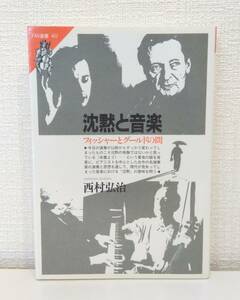 ■ 西村弘治 沈黙と音楽 フィッシャーとグールドの間 ＜FM選書 40＞ 共同通信社