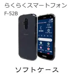 らくらくスマートフォン F-52B  ソフト クリア ケース TPU