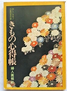 きもの心得帳 美しいキモノ 76集別冊付録