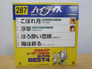 《レーザーカラオケ》コロムビア レーザーカラオケ 音多デジタル BEST４ 287 こぼれ月/浮草/ほろ酔い恋唄/陽は昇る