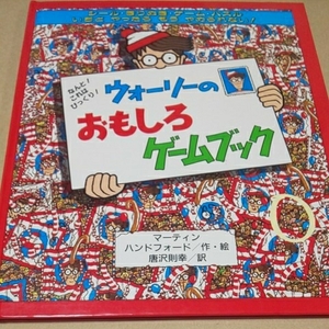 選定絵本 パズル・みっけ ウォーリーのおもしろゲームブック カバーなし 訳あり