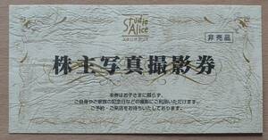 ☆最新☆ スタジオアリス 株主優待 株主写真撮影券 1枚 有効期間2026.2.28 送料\85~