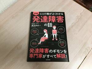 美品★ 図解 心と行動がよくわかる 発達障害の話