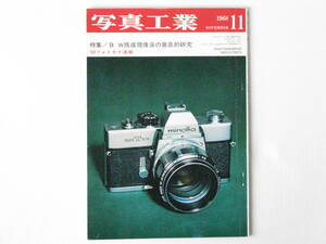 写真工業 1968年 11月号 No.199 B・W既成現像液の徹底的研究 速報 フォトキナ’68 ホロゴンウルトラワイド アサヒペンタックス6X7