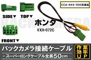 CCA-644-500 同等品バックカメラ接続ケーブル HONDA ホンダ VXH-072C 対応 全長50cm コード 互換品 カーナビ 映像 リアカメラ