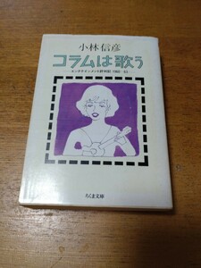 「コラムは歌う　エンタテインメント評判記　1960〜63」小林信彦　ちくま文庫