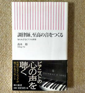 調律師、至高の音をつくる【著者: 高木裕】(検索インデックス:ホロヴィッツ、スタインウェイ、フランツモア、グランドピアノ)